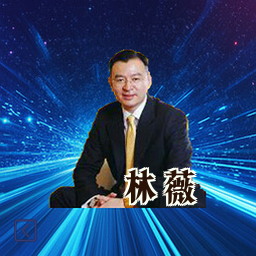 林薇
