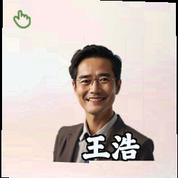 王浩